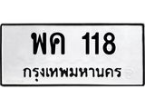 ทะเบียนมงคล 118 ทะเบียนรถ 118 – พค 118 ทะเบียนสวย หมวดเก่า จากกรมขนส่ง , พค 118