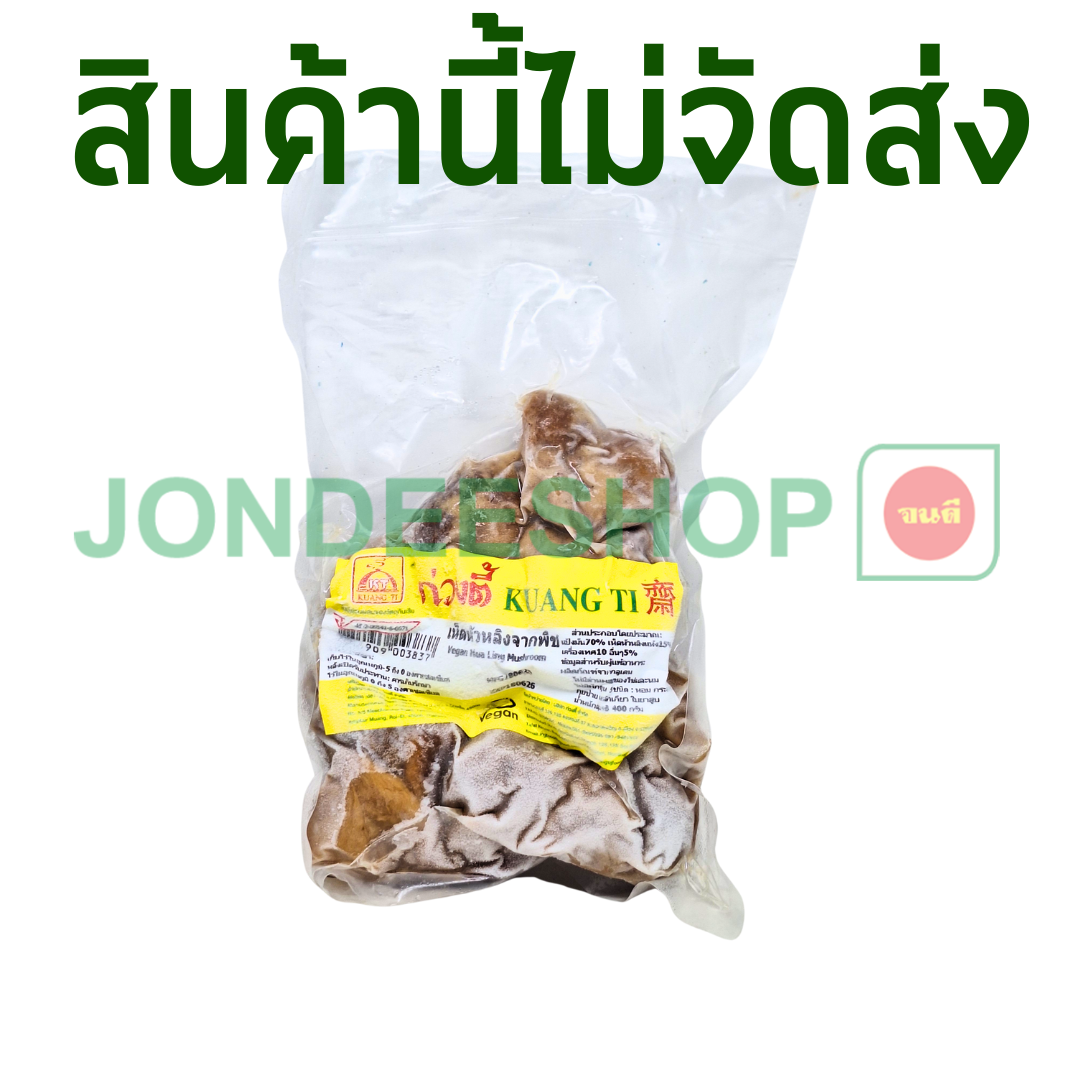 เห็ดหัวหลิงจากพืช 400ก.KT #8854909003837