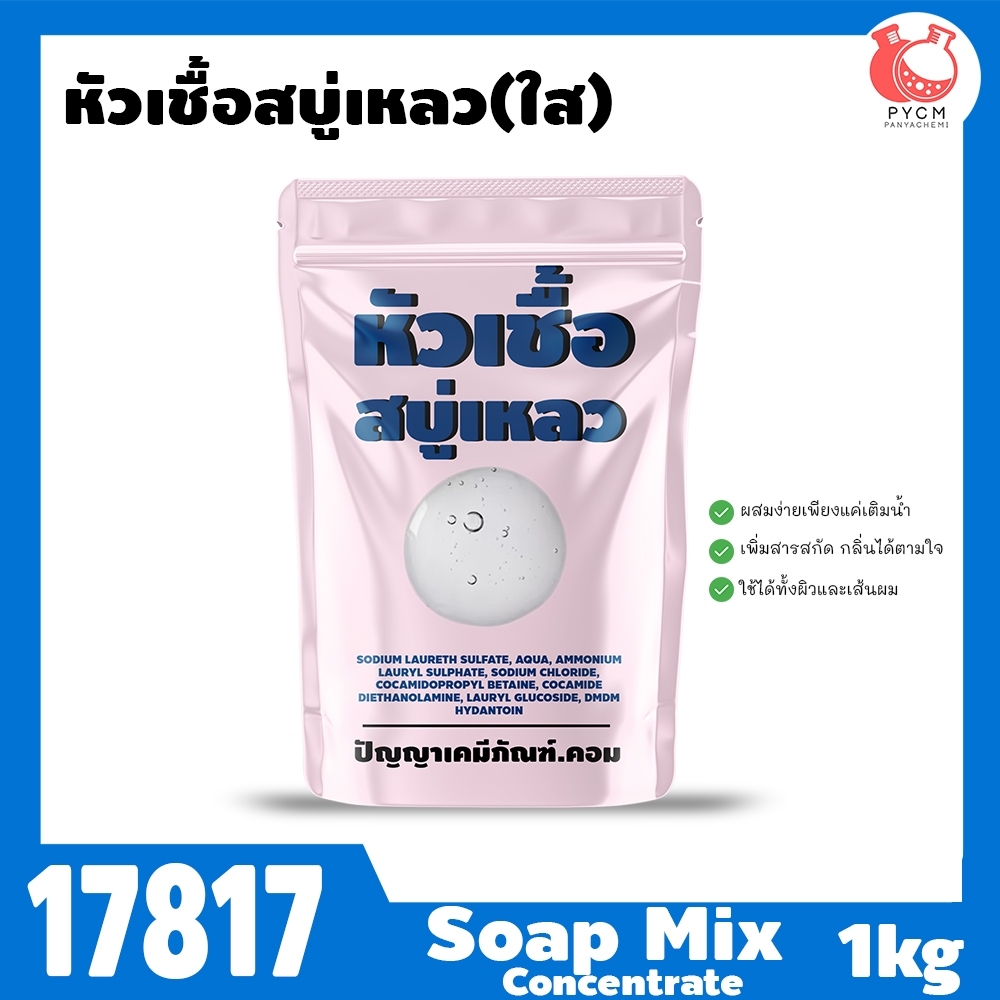 🍒17817 หัวเชื้อสบู่เหลว (ใส)