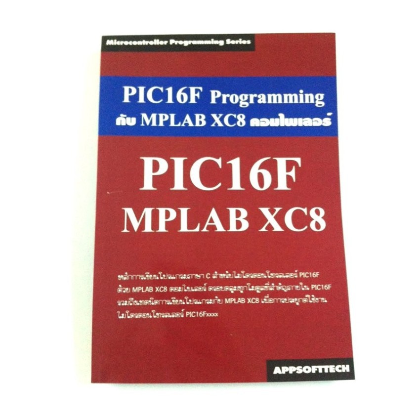 หนังสือไมโครคอนโทรลเลอร์ PIC16F Programming กับ MPLAB XC8