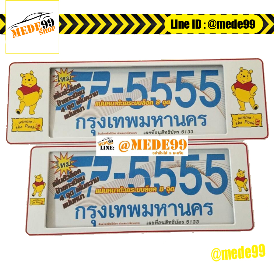 ป้ายทะเบียนกันน้ำ SP-5555 (สั้น-ยาว) Winnie The Pooh สีขาว