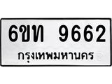 รับจองทะเบียนรถ 9662 หมวดใหม่ 6ขท 9662 ทะเบียนมงคล ผลรวมดี 32