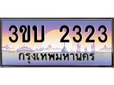 ทะเบียนรถ 2323 ป้ายประมูล – 3ขบ 2323 พร้อมส่งมอบ จากกรมขนส่ง ,3ขบ 2323