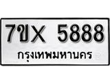 รับจองทะเบียน 5888 – ทะเบียนรถเลข 5888 หมวดใหม่เลขถูกใจจากกรมขนส่ง
