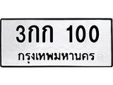 ทะเบียนมงคล 100 ทะเบียนรถ 100 - 3กก 100 ทะเบียนมงคลนำโชค จากกรมขนส่งฯ, 3กก 100