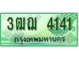 ทะเบียนรถกระบะ 4141 เลขประมูล ทะเบียนสวย 3ฒฌ 4141