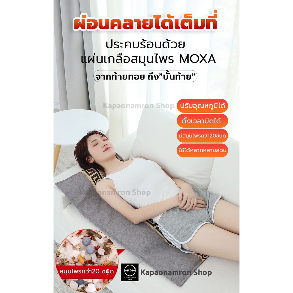 เบาะประคบร้อนแก้ปวดหลัง เอว เกลือ + สมุนไพร Moxa ปรับอุณหภูมิได้ ตั้งเวลาปิดได้ ใช้ได้กับหลายๆส่วน