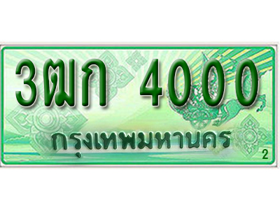 ทะเบียนรถกระบะ 4000 – 3ฒก 4000 ทะเบียนรถกระบะ ป้ายเขียว ,3ฒก 4000
