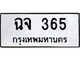 ทะเบียนมงคล 365 ทะเบียนรถ 365 – ฉจ 365 ทะเบียนสวย หมวดเก่า จากกรมขนส่ง, ฉจ 365