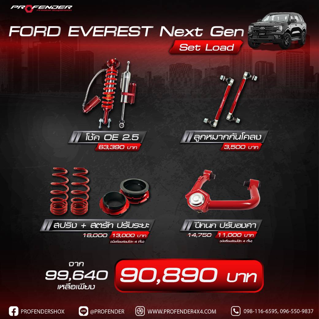 ชุดโหลด PROFENDER ของ FORD EVEREST NEXT GEN โช้ค OE 2.5