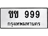 ทะเบียนมงคล 999 ทะเบียนรถ 999 – ขข 999 ทะเบียนสวย หมวดเก่า จากกรมขนส่ง,ขข 999