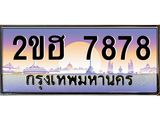 ,เลขทะเบียน 7878 ป้ายประมูล – 2ขฮ 7878 พร้อมส่งมอบ ในราคาพิเศษ ,2ขฮ 7878
