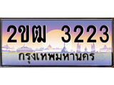 ทะเบียนรถ 3223 ทะเบียนสวย 2ขฒ 3223 OKdee นะครับ