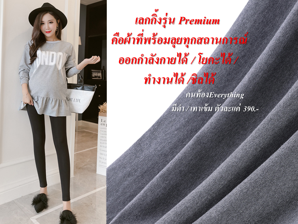 เลกกิ้งคนท้อง Premium สีดำ+เทาเข้ม : กางเกงคนท้อง เลกกิ้งคนท้อง