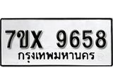 รับจองทะเบียน 9658 - ทะเบียนรถเลข 9658 หมวดใหม่เลขถูกใจจากกรมขนส่ง