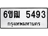 รับจองทะเบียนรถ 5493 หมวดใหม่ 6ขฒ 5493 ทะเบียนมงคล ผลรวมดี 32