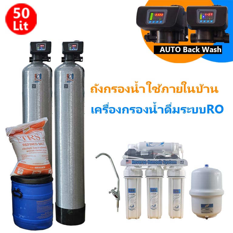 ถังกรองน้ำภายในบ้าน2ถังขนาดจุสาร50ลิตร ระบบล้างAUTO+เครื่องกรองน้ำดื่มระบบRO