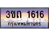 ทะเบียนรถ 1616 เลขประมูล ทะเบียนสวย 1616 – 3ขถ 1616 ทะเบียนประมูล ทะเบียนขนส่ง,3ขถ 1616