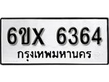 รับจองทะเบียน 6364 –ทะเบียนรถเลข 6364 หมวดใหม่เลขถูกใจจากกรมขนส่ง