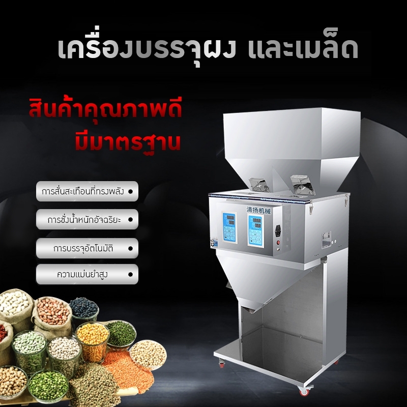 เครื่องบรรจุเมล็ด ผง และวัตถุดิบ DTT