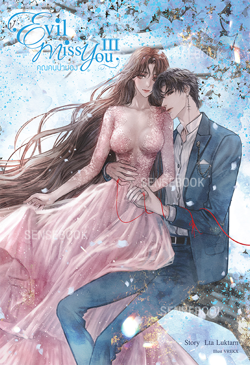 Evil Miss You คุณคนน่ามอง เล่ม 3