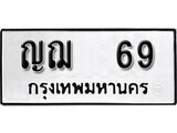 ทะเบียนมงคล 69 ทะเบียนรถ 69 – ญฌ 69 ทะเบียนหมวดเก่า จากกรมขนส่ง, ญฌ 69
