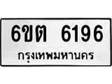 ทะเบียนมงคล 6196 ทะเบียนรถ 6196 – 6ขต 6196 ทะเบียนมงคล จากกรมขนส่งฯ, 6ขต 6196