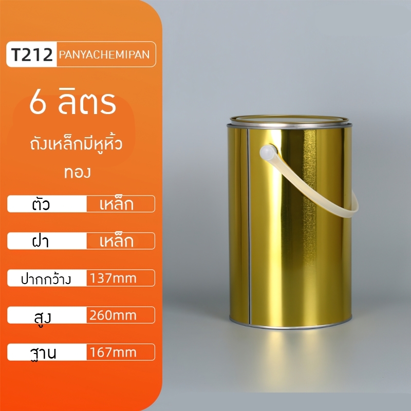 ถังสีเหล็ก ถังกาว ถังเคมี ของใหม่ มีหูหิ้ว 4L/5L/6L DG01