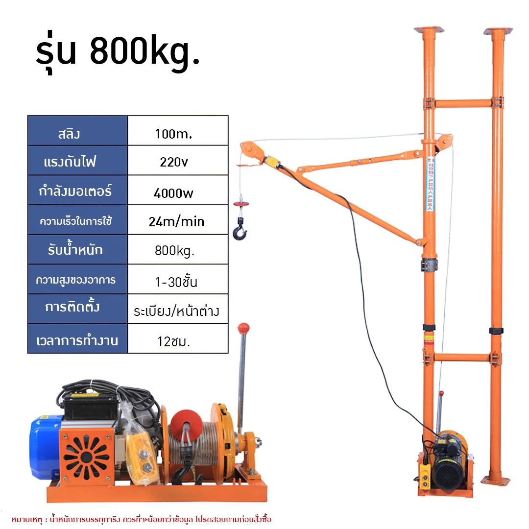 เครนยกของภายใน ขนาดเล็ก มินิ ใช้กับระเบียง ห้องแถว อาคารพาณิชย์ ยกได้เยอะสุด 800kg. สลิ้งยาว 100เมตร ใช้ไฟ 220v
