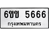 ทะเบียนมงคล 5666 ทะเบียนรถ 5666 – 6ขข 5666 ทะเบียนมงคล จากกรมขนส่งฯ, 6ขข 5666