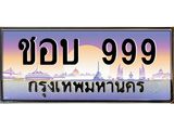 ทะเบียนรถ 999 เลขประมูลทะเบียน ชอบ 999 ทะเบียนมงคล โดย บริษัทออนไลน์ขายดี จำกัด ,ชอบ 999
