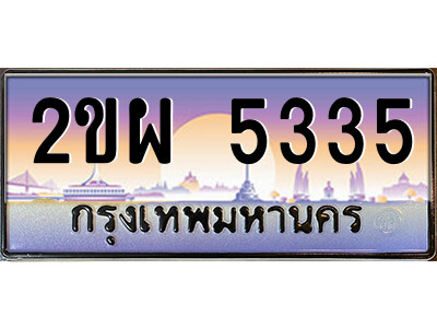 ทะเบียน 5335 ทะเบียนรถ l 2ขผ 5335 l ทะเบียนประมูลเลขสวย จากกรมขนส่งฯ,2ขผ 5335