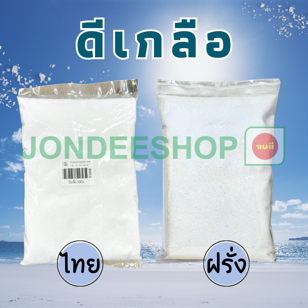 ดีเกลือ 500 ก. Food Grade