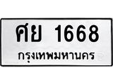 ทะเบียนมงคล 1668 ทะเบียนรถ 1668 – ศย 1668 ทะเบียนสวย หมวดเก่า จากกรมขนส่ง, ศย 1668