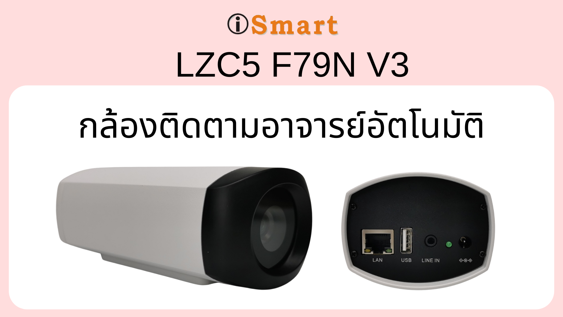 เปิดตัวกล้อง Auto Track ล่าสุดของ iSmartใช้ AI Chip ใหม่ ที่ความสามารถสูงขึ้นแต่ราคาประหยัด รุ่นติดตามอาจารย์ (LZC5-F79N-V3)
