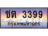 เลขทะเบียน 3399, ป้ายประมูล – ชต 3399 ,เลขสวยเหนือระดับ ในราคาพิเศษ, ชต 3399