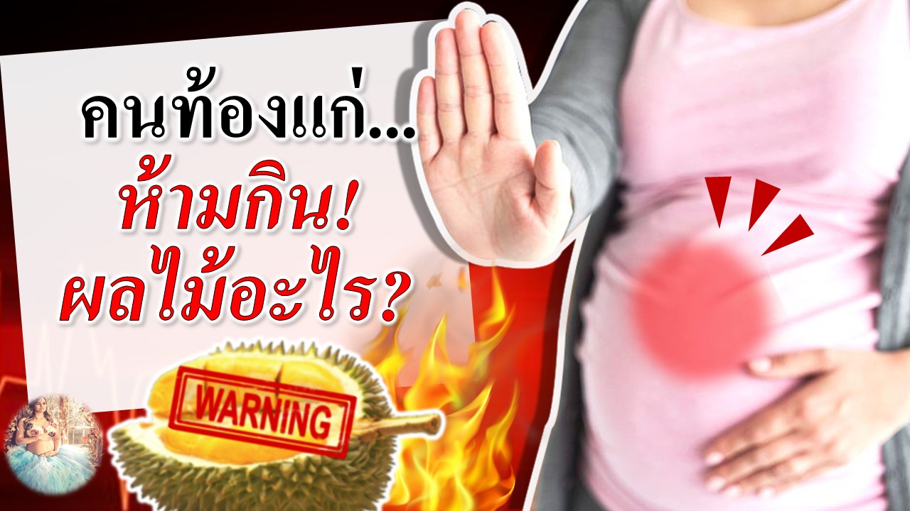 คนท้องแก่ คนท้องใกล้คลอดห้ามกินผลไม้อะไร?