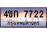 ทะเบียนรถ 7722 เลขประมูล ทะเบียนสวย 4ขก 7722 ทะเบียนป้ายประมูล ขนส่ง,4ขก 7722