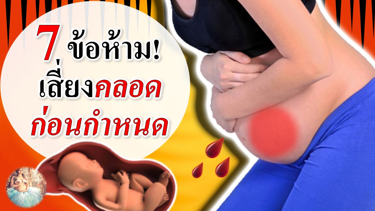 7 ข้อห้าม ถ้าไม่อยากคลอดก่อนกำหนด!