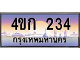 ทะเบียนรถ 234 เลขประมูล ทะเบียนสวย 4ขก 234 จากกรมขนส่ง,4ขก 234
