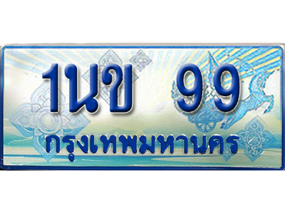 ทะเบียน 99 ทะเบียนรถตู้ 99 – 1นข 99 ทะเบียนรถตู้ป้ายฟ้าเลขประมูล,1นข 99