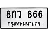 ทะเบียนมงคล 866 ทะเบียนรถ 866 - 8กว 866 ทะเบียนมงคลนำโชค จากกรมขนส่งฯ, 8กว 866