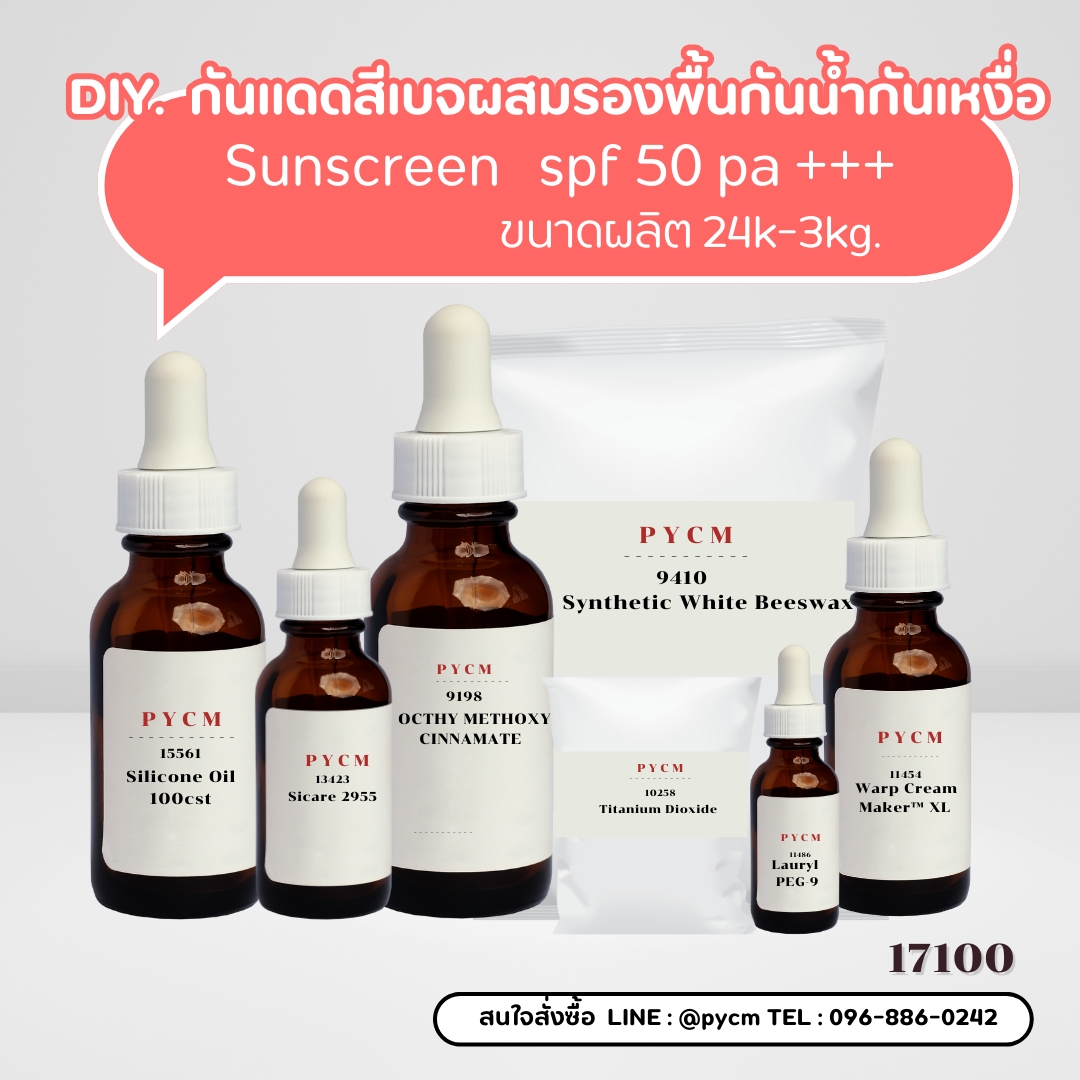17100 ชุดทำ กันแดดสีเบจผสมรองพื้นกันน้ำกันเหงื่อ SPF 50 PA+++ Sunscreen ✨🌞 1kg.