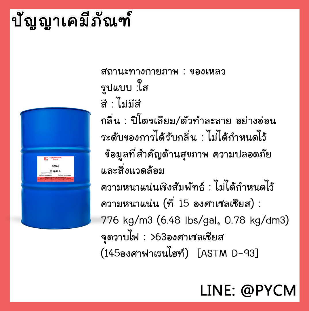 🌈12665 Isopar-L ขนาด 200L/1DR