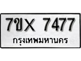 รับจองทะเบียน 7477 - ทะเบียนรถเลข 7477 หมวดใหม่เลขถูกใจจากกรมขนส่ง