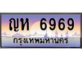 ทะเบียนรถ 6969 เลขประมูล ทะเบียนสวย ญห6969 จากกรมขนส่ง,ญห6969
