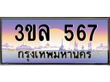 เลขทะเบียน 567 ป้ายประมูล – 3ขล 567 พร้อมส่งมอบ ในราคาพิเศษ ,3ขล 567