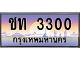 เลขทะเบียน 3300 ป้ายประมูล – ชท 3300 พร้อมส่งมอบ ในราคาพิเศษ,ชท 3300