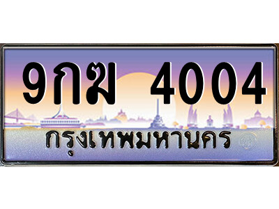 ทะเบียนรถ 4004 เลขประมูล ทะเบียนสวย - 9กฆ 4004 ทะเบียนประมูล ทะเบียนขนส่ง,9กฆ 4004