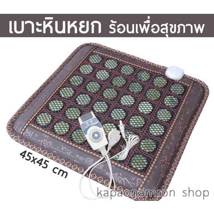 เบาะรองนั่งหินหยก ร้อน เพื่อสุขภาพ Jade Stone Suana Cushions